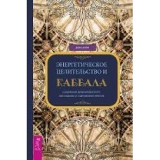 Энергетическое целительство и Каббала. Соединение древнеиудейского мистицизма и современных практик 